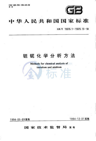 GB/T 15076.1-1994 钽铌化学分析方法 铌中钽量的测定