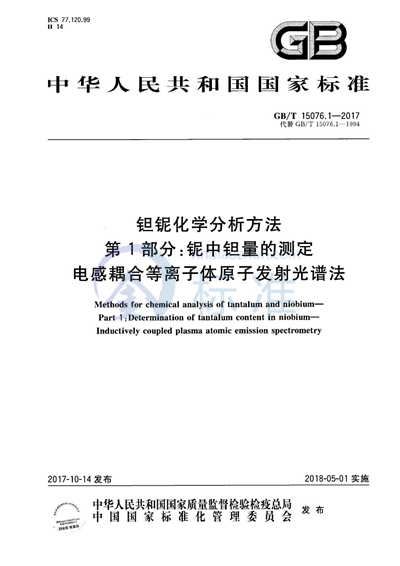 GB/T 15076.1-2017 钽铌化学分析方法 第1部分:铌中钽量的测定 电感耦合等离子体原子发射光谱法