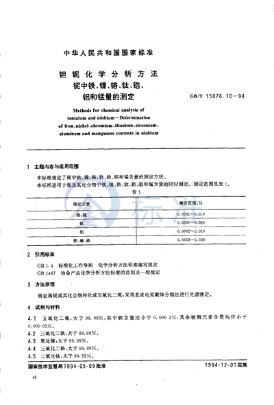 GB/T 15076.10-1994 钽铌化学分析方法 铌中铁、镍、铬、钛、锆、铝和锰量的测定
