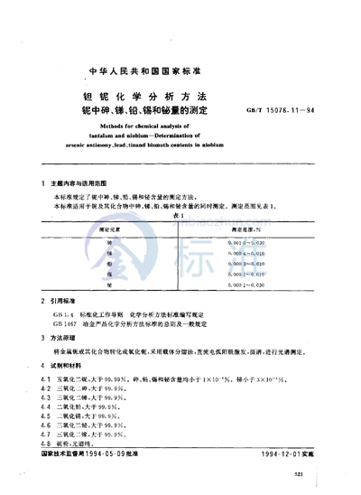 GB/T 15076.11-1994 钽铌化学分析方法 铌中砷、锑、铅、锡和铋量的测定