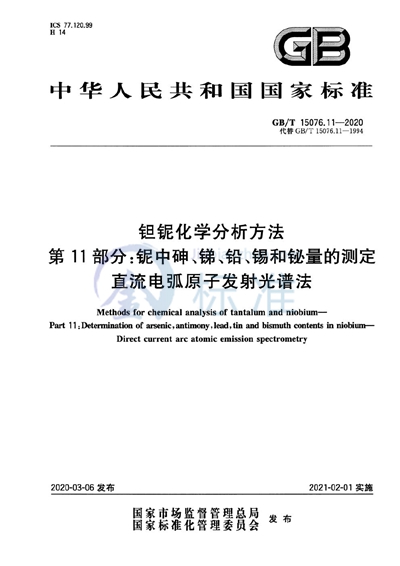 GB/T 15076.11-2020 钽铌化学分析方法 第11部分:铌中砷、锑、铅、锡和铋量的测定 直流电弧原子发射光谱法