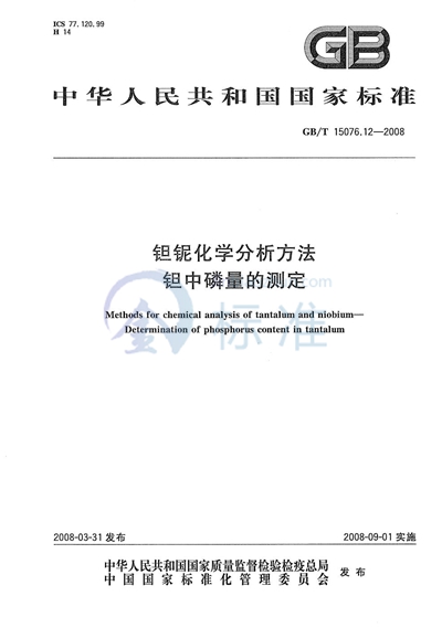 GB/T 15076.12-2008 钽铌化学分析方法 钽中磷量的测定