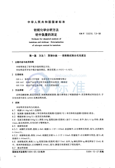 GB/T 15076.13-1994 钽铌化学分析方法 钽中氮量的测定