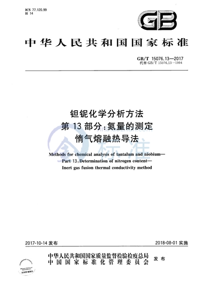 GB/T 15076.13-2017 钽铌化学分析方法 第13部分:氮量的测定 惰气熔融热导法