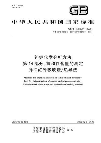 GB/T 15076.14-2026 钽铌化学分析方法  第14部分：氧和氮含量的测定  脉冲红外吸收法/热导法