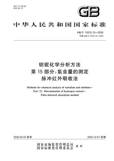 GB/T 15076.15-2026 钽铌化学分析方法  第15部分：氢含量的测定  脉冲红外吸收法