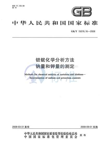 GB/T 15076.16-2008 钽铌化学分析方法 钠量和钾量的测定