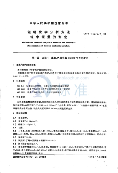 GB/T 15076.2-1994 钽铌化学分析方法 钽中铌量的测定