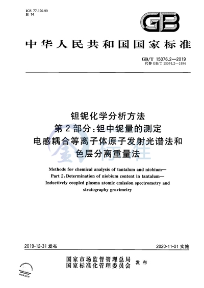 GB/T 15076.2-2019 钽铌化学分析方法 第2部分:钽中铌量的测定 电感耦合等离子体原子发射光谱法和色层分离重量法
