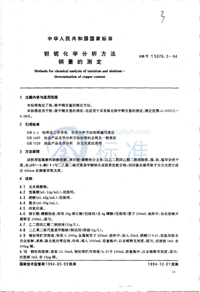 GB/T 15076.3-1994 钽铌化学分析方法 铜量的测定