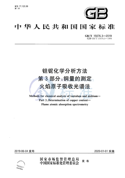GB/T 15076.3-2019 钽铌化学分析方法  第3部分: 铜量的测定  火焰原子吸收光谱法