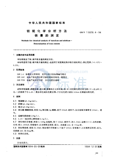 GB/T 15076.4-1994 钽铌化学分析方法 铁量的测定