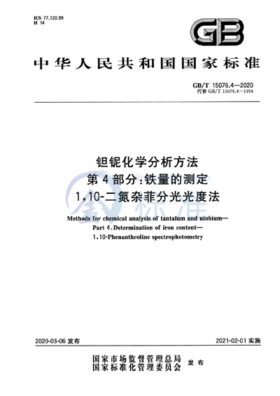 GB/T 15076.4-2020 钽铌化学分析方法 第4部分:铁量的测定 1,10—二氮杂菲分光光度法