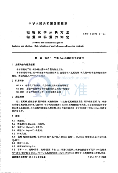GB/T 15076.5-1994 钽铌化学分析方法 钼量和钨量的测定