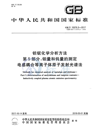 GB/T 15076.5-2017 钽铌化学分析方法 第5部分:钼量和钨量的测定 电感耦合等离子体原子发射光谱法