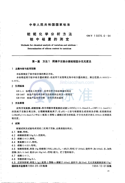 GB/T 15076.6-1994 钽铌化学分析方法 钽中硅量的测定