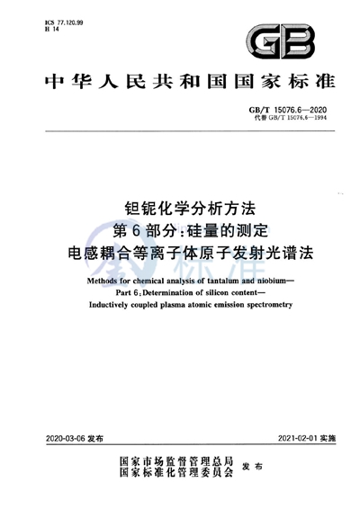GB/T 15076.6-2020 钽铌化学分析方法 第6部分:硅量的测定 电感耦合等离子体原子发射光谱法