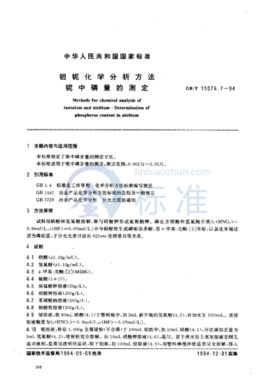 GB/T 15076.7-1994 钽铌化学分析方法 铌中磷量的测定
