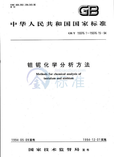 GB/T 15076.8-1994 钽铌化学分析方法 铌中硫量的测定