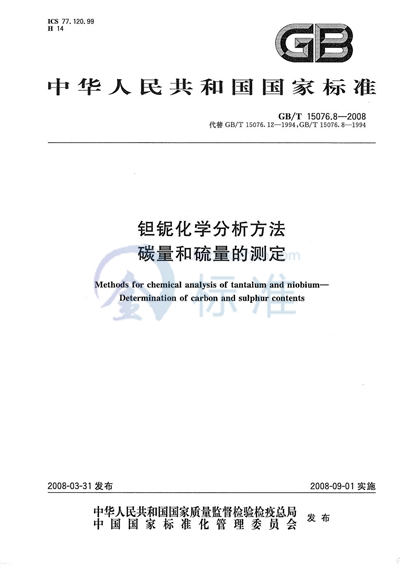 GB/T 15076.8-2008 钽铌化学分析方法 碳量和硫量的测定