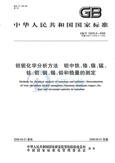 GB/T 15076.9-2008 钽铌化学分析方法 钽中铁、铬、镍、锰、钛、铝、铜、锡、铅和锆量的测定