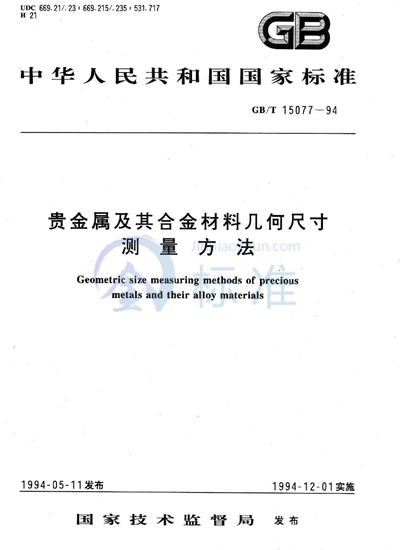 GB/T 15077-1994 贵金属及其合金材料几何尺寸测量方法