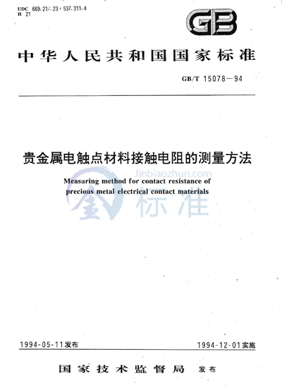 GB/T 15078-1994 贵金属电触点材料接触电阻的测量方法