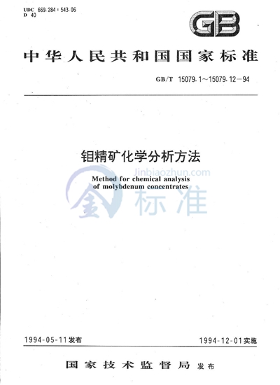 GB/T 15079.4-1994 钼精矿化学分析方法  锡量的测定