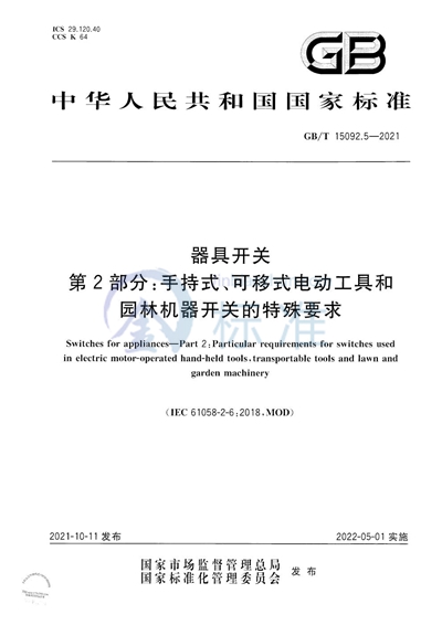 GB/T 15092.5-2021 器具开关 第2部分：手持式、可移式电动工具和园林机器开关的特殊要求