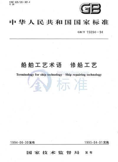 GB/T 15094-1994 船舶工艺术语 修船工艺