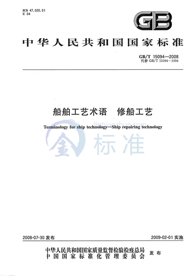 GB/T 15094-2008 船舶工艺术语 修船工艺