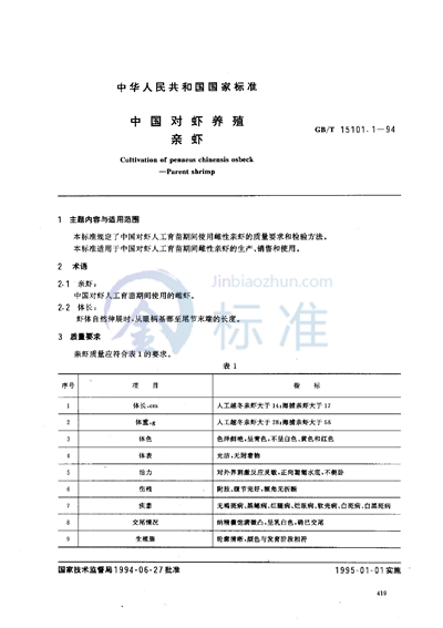 GB/T 15101.1-1994 中国对虾养殖 亲虾