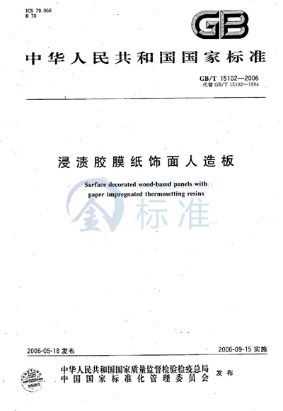 GB/T 15102-2006 浸渍胶膜纸饰面人造板
