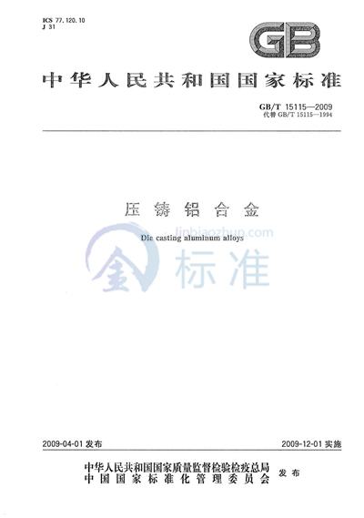 GB/T 15115-2009 压铸铝合金