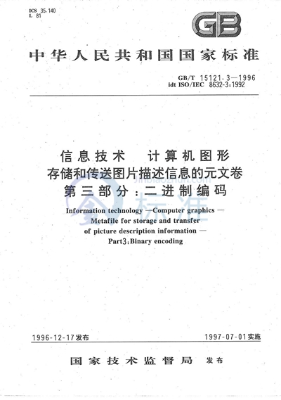 GB/T 15121.3-1996 信息技术 计算机图形 存储和传送图片描述信息的元文卷 第三部分:二进制编码