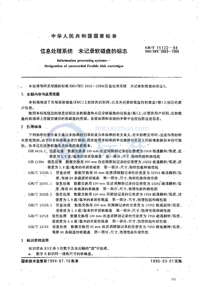 GB/T 15122-1994 信息处理系统  未记录软磁盘的标志