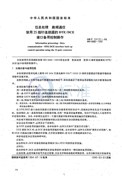 GB/T 15123-1994 信息处理  数据通信  使用25插针连接器的DTE/DCE 接口备用控制操作