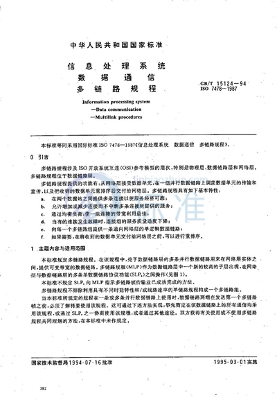 GB/T 15124-1994 信息处理系统 数据通信 多链路规程