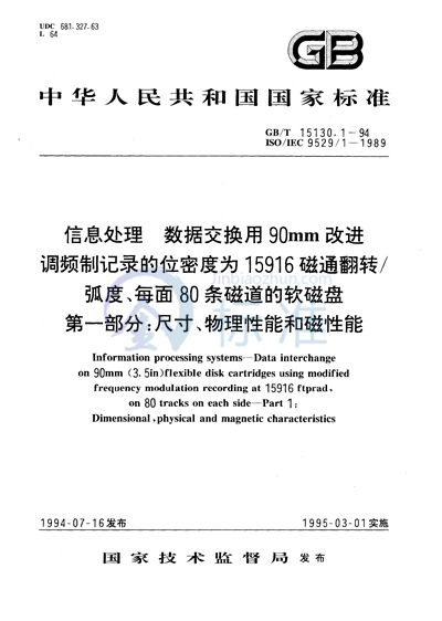 GB/T 15130.1-1994 信息处理 数据交换用90 mm改进调频制记录的位密度为15916 磁通翻转/弧度、每面80条磁道的软磁盘 第一部分:尺寸、物理性能和磁性能