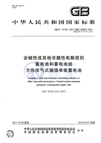 GB/T 15142-2011 含碱性或其它非酸性电解质的蓄电池和蓄电池组  方形排气式镉镍单体蓄电池