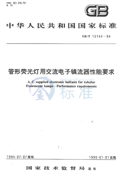 GB/T 15144-1994 管形荧光灯用交流电子镇流器性能要求