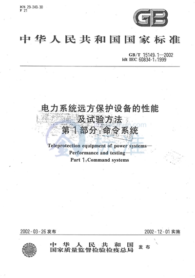 GB/T 15149.1-2002 电力系统远方保护设备的性能及试验方法 第1部分:命令系统