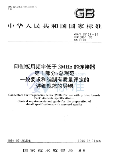 GB/T 15157-1994 印制板用频率低于3 MHz的连接器  第1 部分:总规范  一般要求和编制有质量评定的详细规范的导则