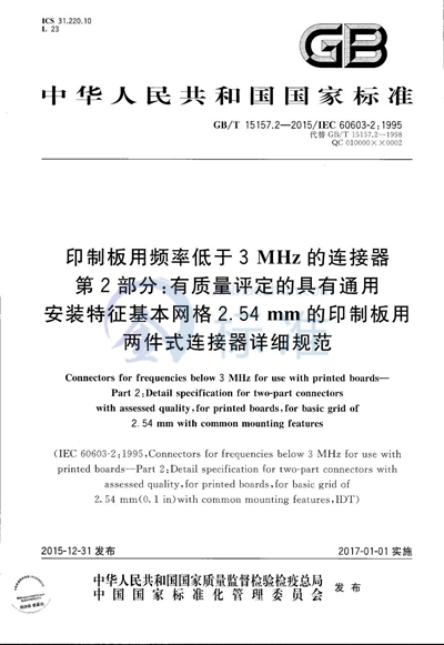GB/T 15157.2-2015 印制板用频率低于3 MHz的连接器  第2部分：有质量评定的具有通用安装特征基本网格2.54 mm的印制板用两件式连接器详细规范