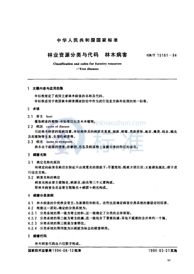 GB/T 15161-1994 林业资源分类与代码  林木病害