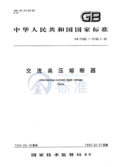 GB/T 15166.1-1994 交流高压熔断器  术语