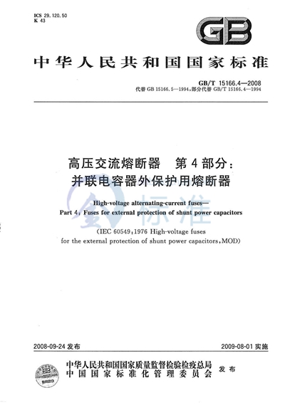 GB/T 15166.4-2008 高压交流熔断器 第4部分:并联电容器外保护用熔断器