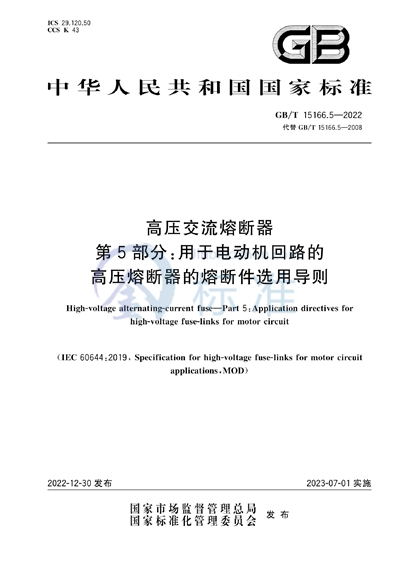 GB/T 15166.5-2022 高压交流熔断器 第5部分：用于电动机回路的高压熔断器的熔断件选用导则