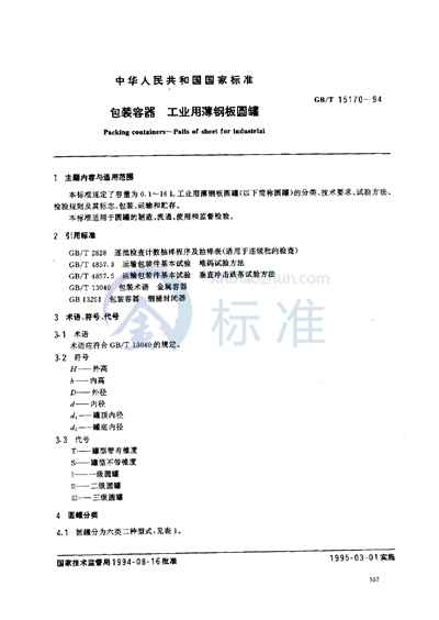 GB/T 15170-1994 包装容器  工业用薄钢板圆罐