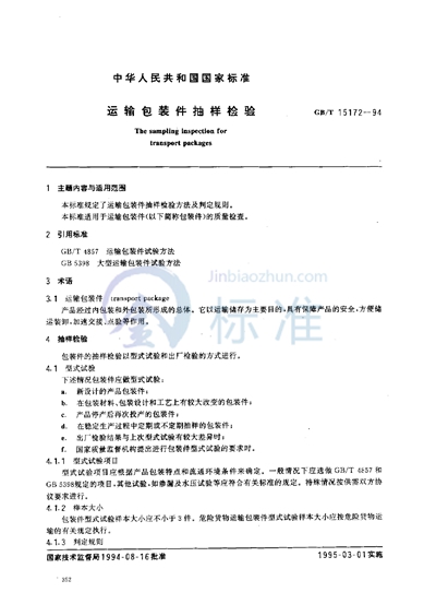 GB/T 15172-1994 运输包装件抽样检验